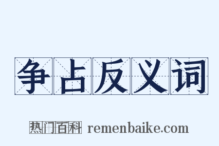 争占反义词是什么意思的图片